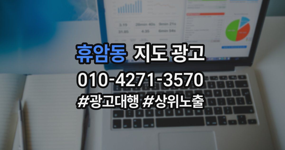 휴암동 지도 광고