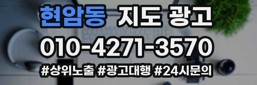 현암동 지도 광고