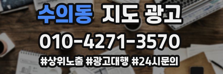 수의동 지도 광고