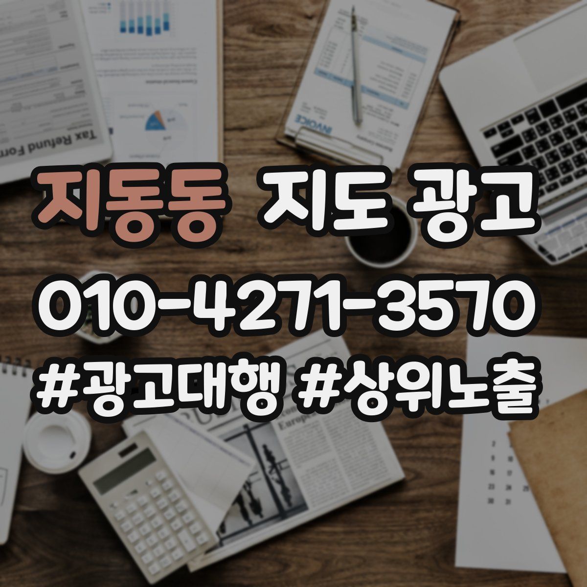 지동동 지도 광고
