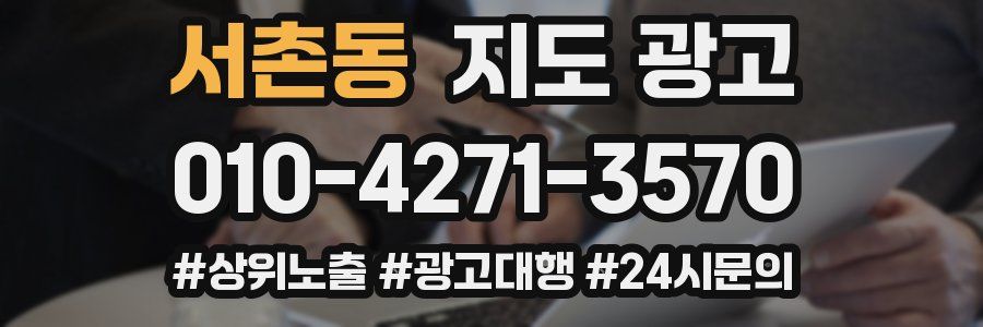 서촌동 지도 광고