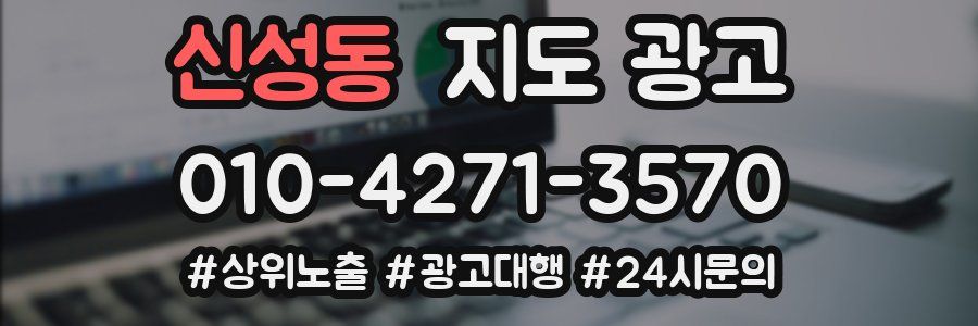 신성동 지도 광고