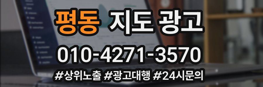 평동 지도 광고