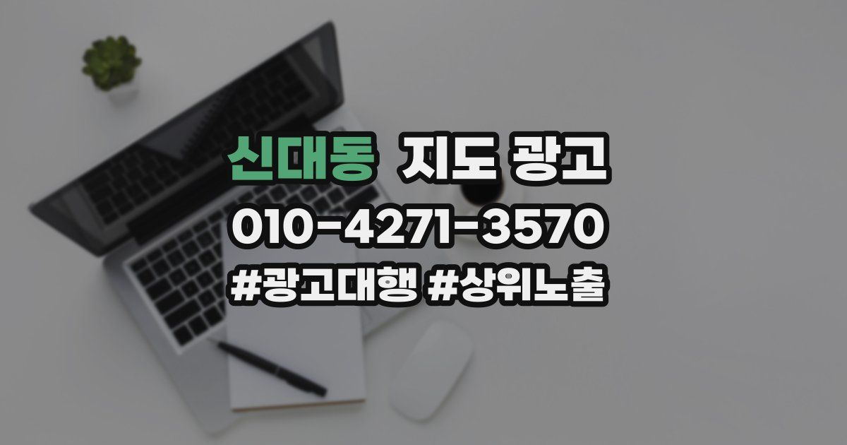 신대동 지도 광고