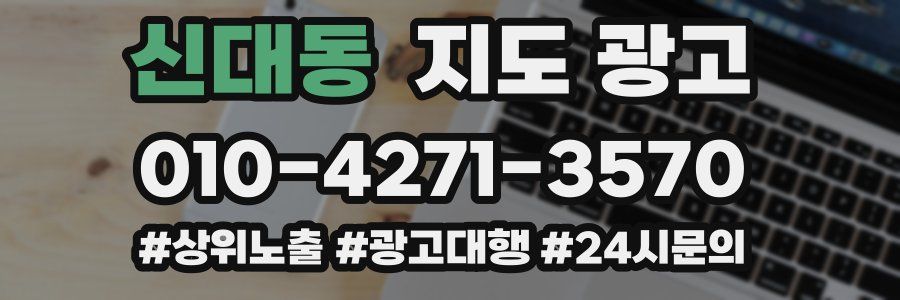 신대동 지도 광고