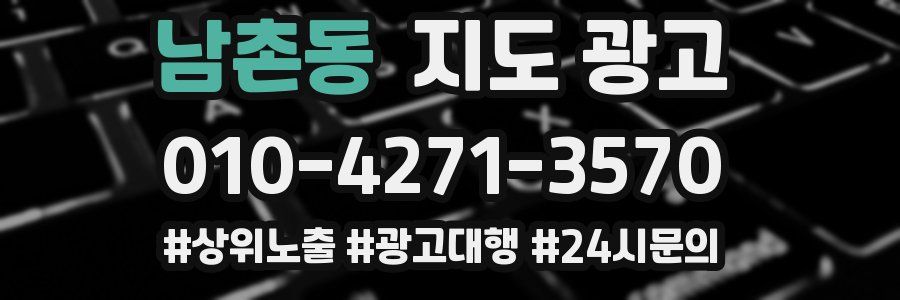 남촌동 지도 광고