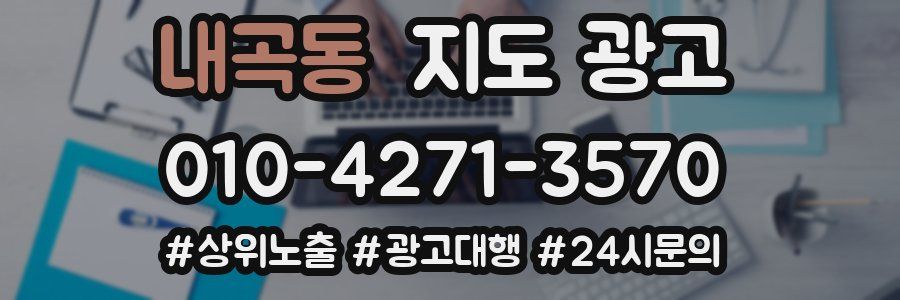 내곡동 지도 광고