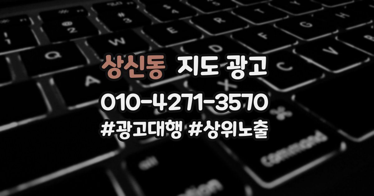 상신동 지도 광고