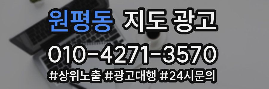 원평동 지도 광고