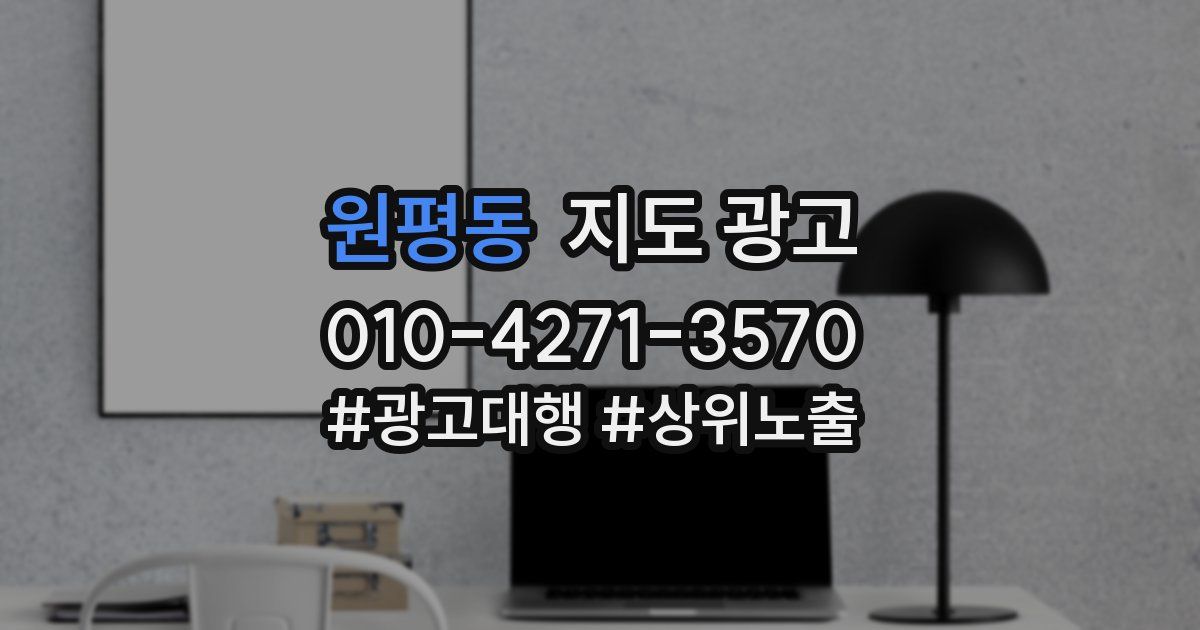 원평동 지도 광고