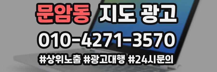 문암동 지도 광고