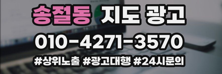 송절동 지도 광고