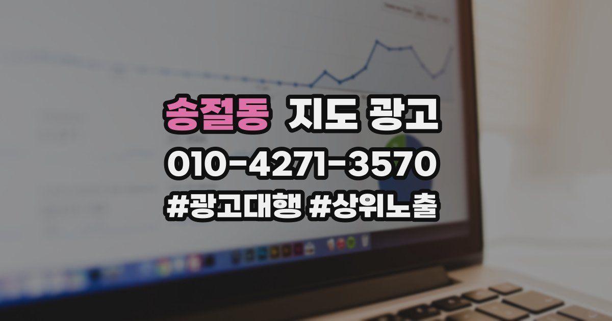 송절동 지도 광고