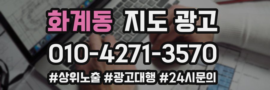 화계동 지도 광고