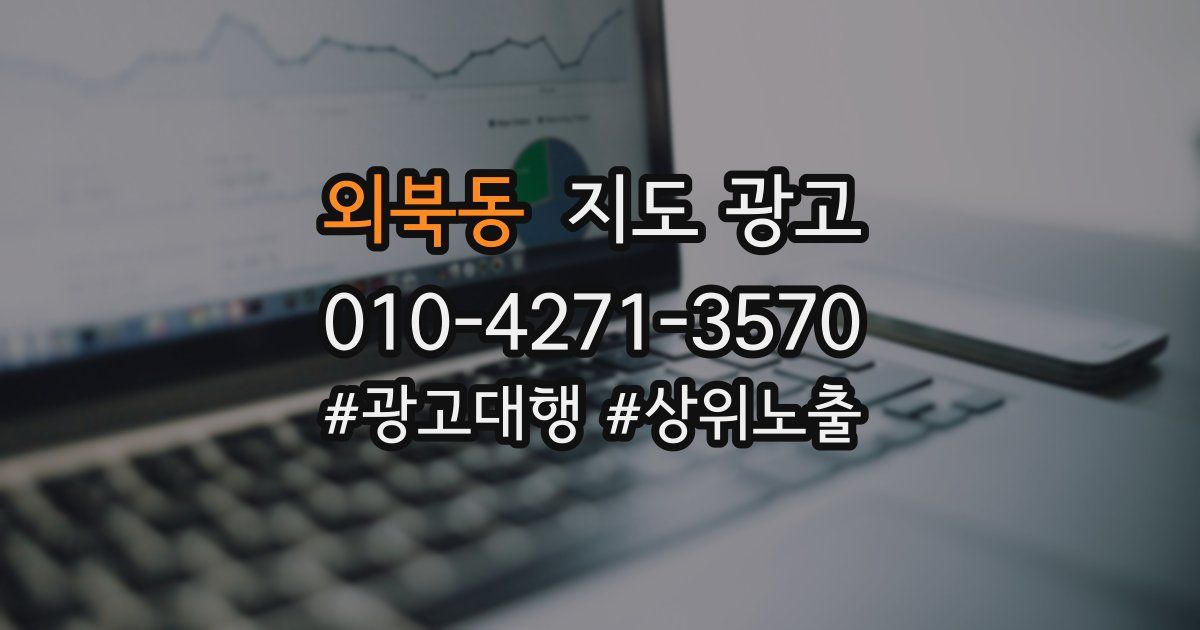 외북동 지도 광고