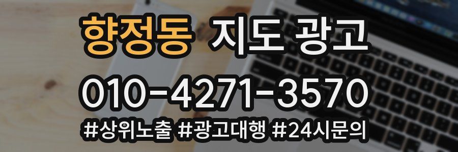 향정동 지도 광고