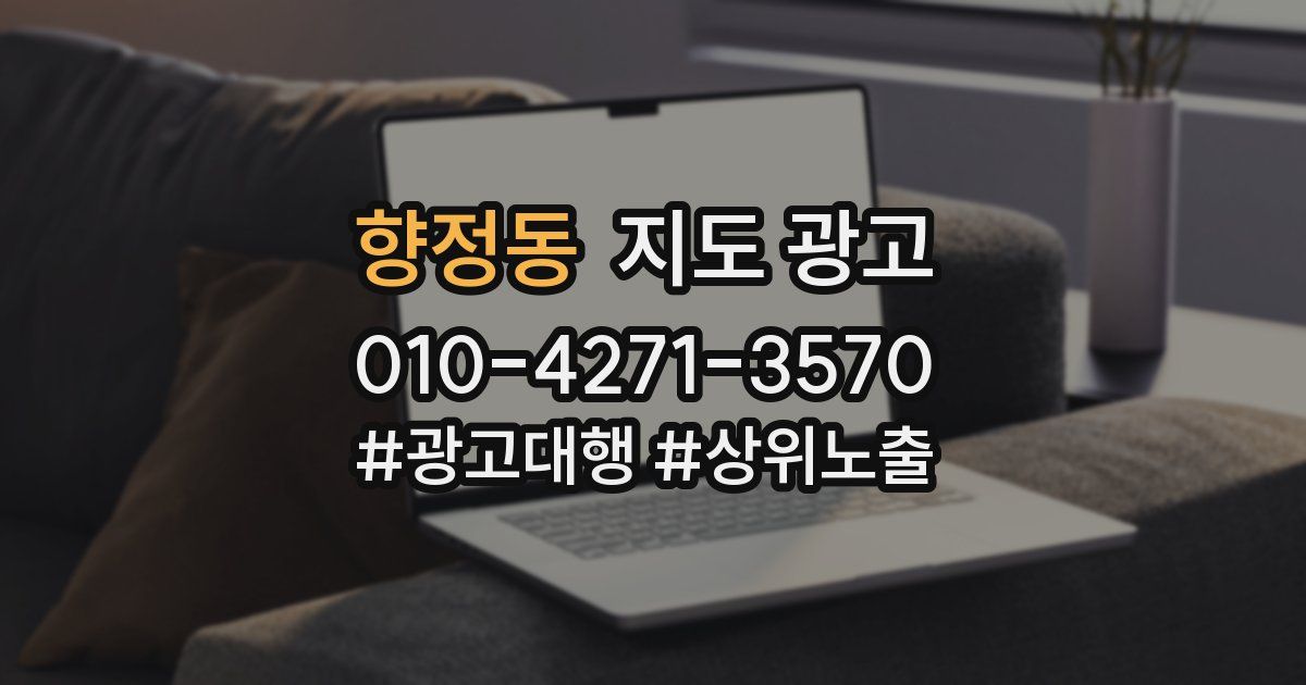 향정동 지도 광고