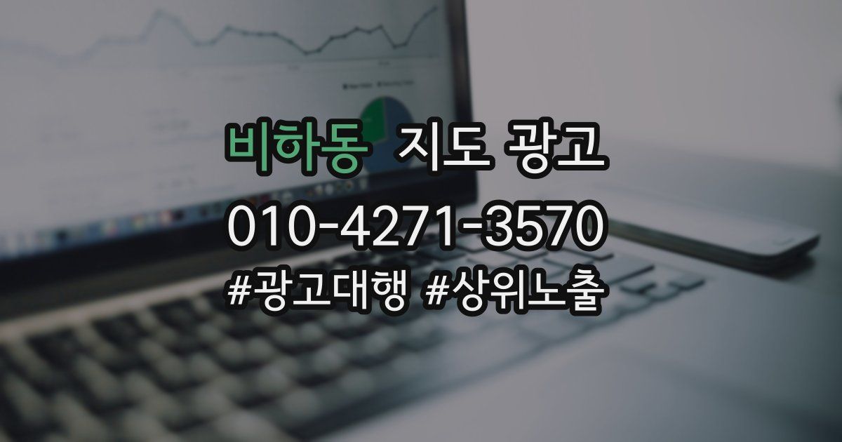 비하동 지도 광고