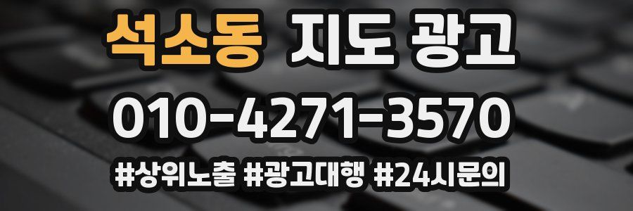 석소동 지도 광고