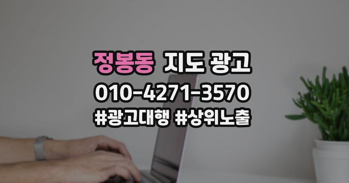 정봉동 지도 광고