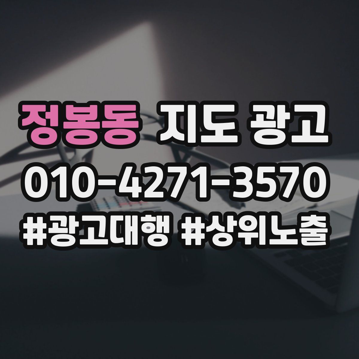 정봉동 지도 광고