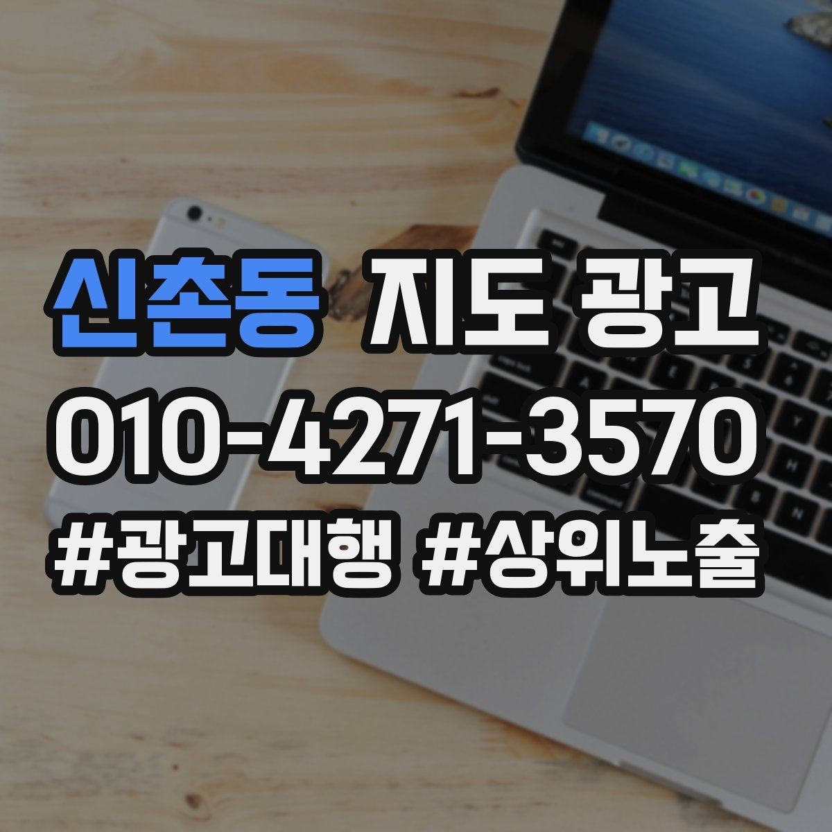 신촌동 지도 광고 경쟁점이 늘었을 때 포지셔닝을 바꾸는 방법
