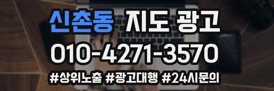 신촌동 지도 광고
