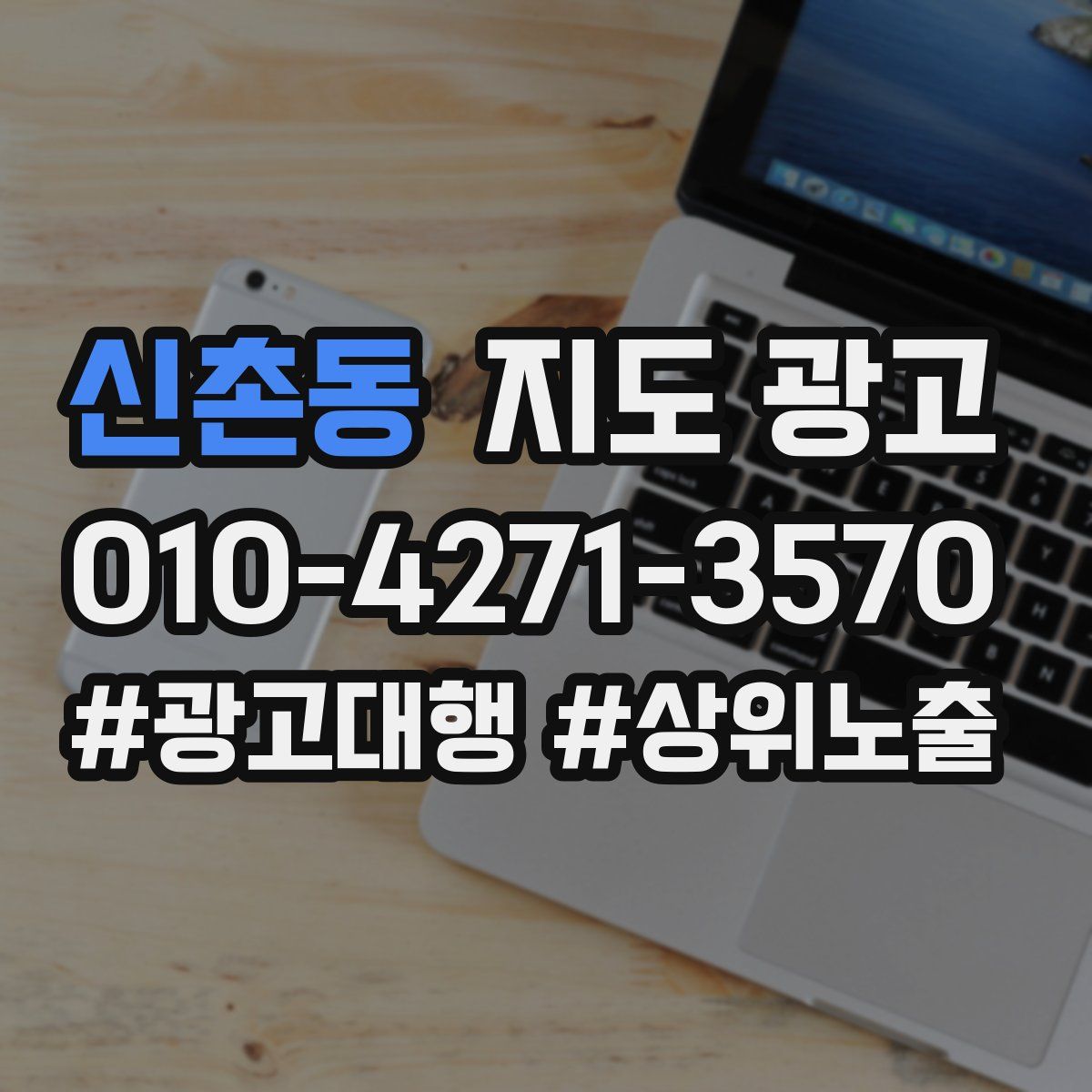 신촌동 지도 광고