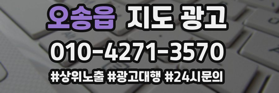 오송읍 지도 광고