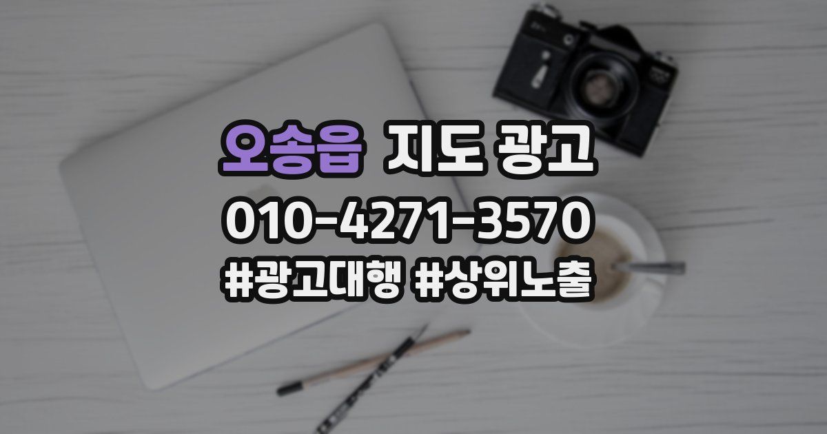 오송읍 지도 광고