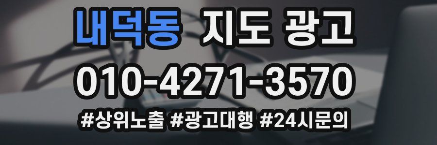 내덕동 지도 광고