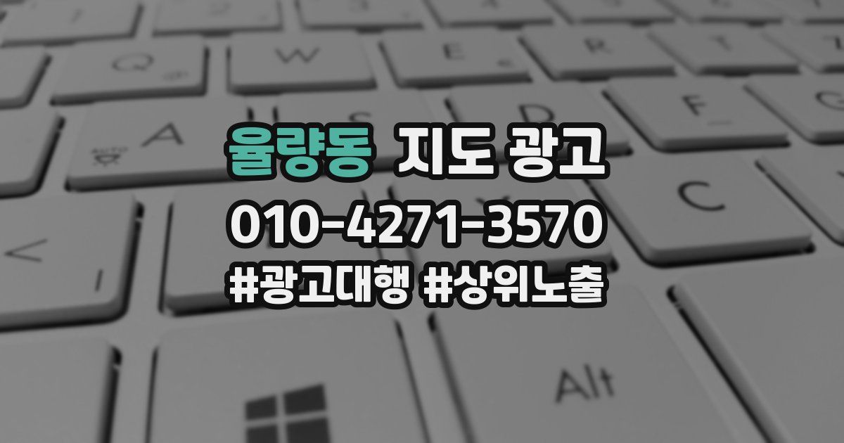 율량동 지도 광고