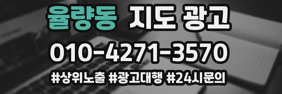 율량동 지도 광고
