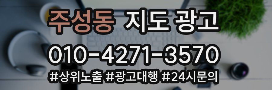 주성동 지도 광고