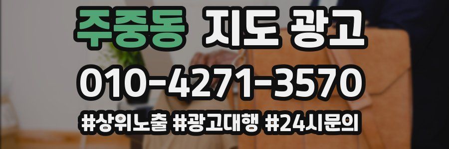 주중동 지도 광고