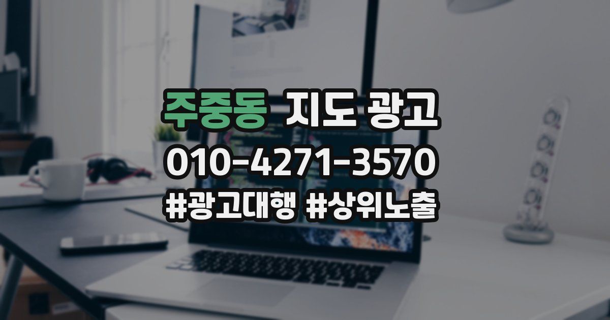 주중동 지도 광고