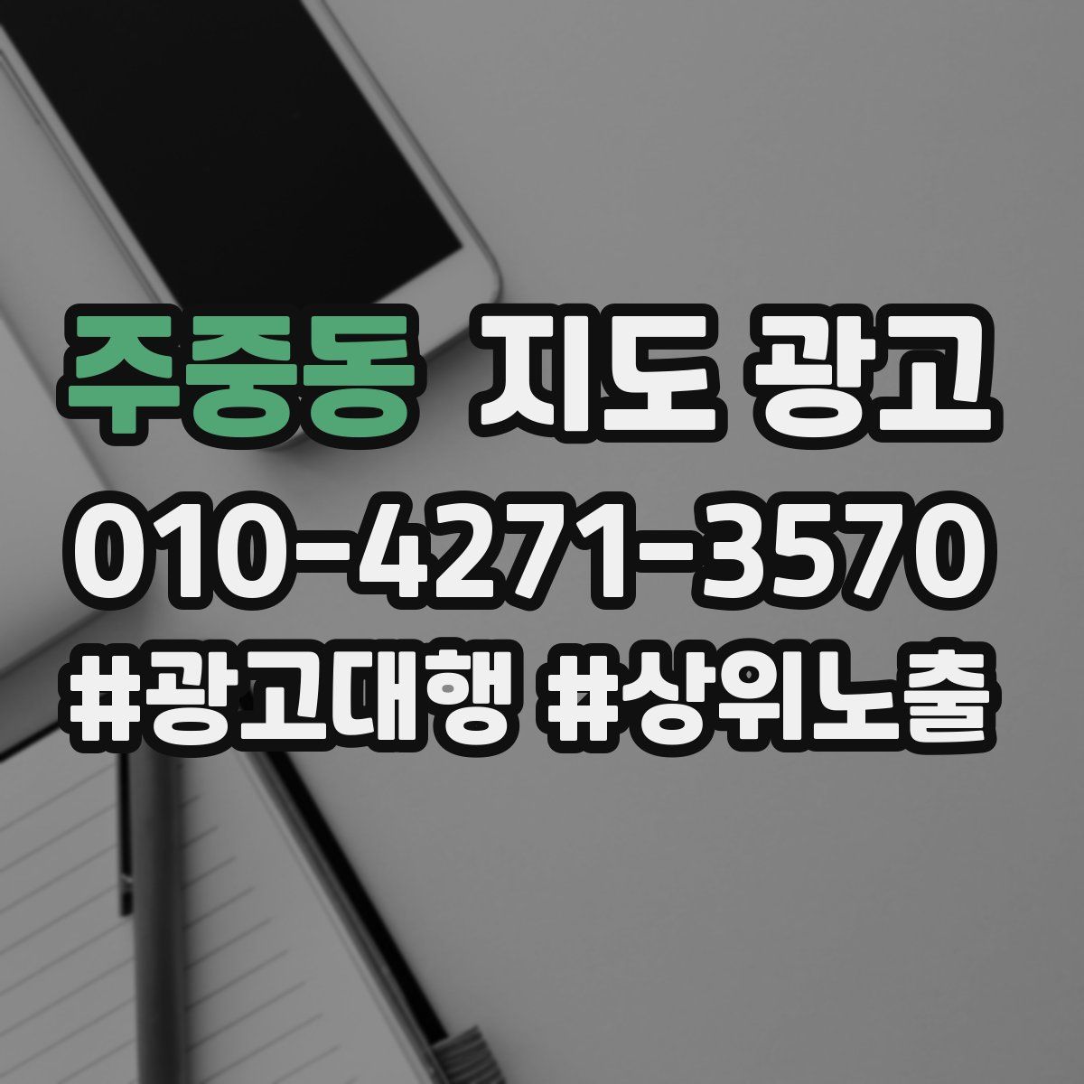 주중동 지도 광고