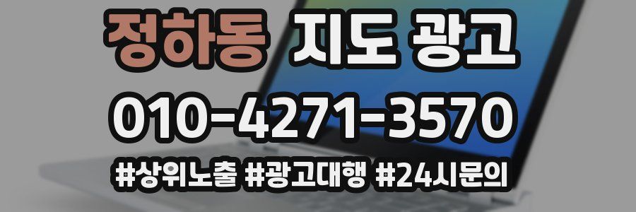 정하동 지도 광고