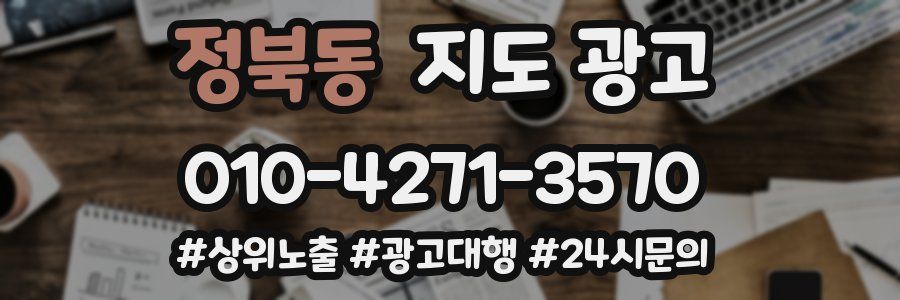 정북동 지도 광고