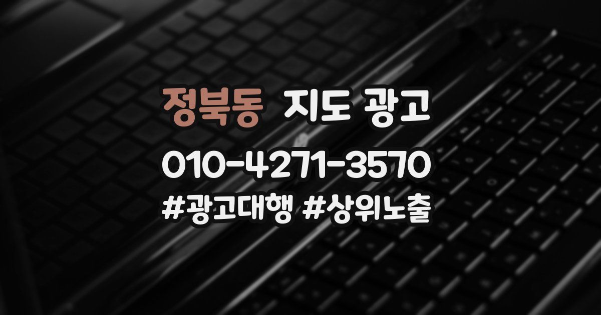 정북동 지도 광고