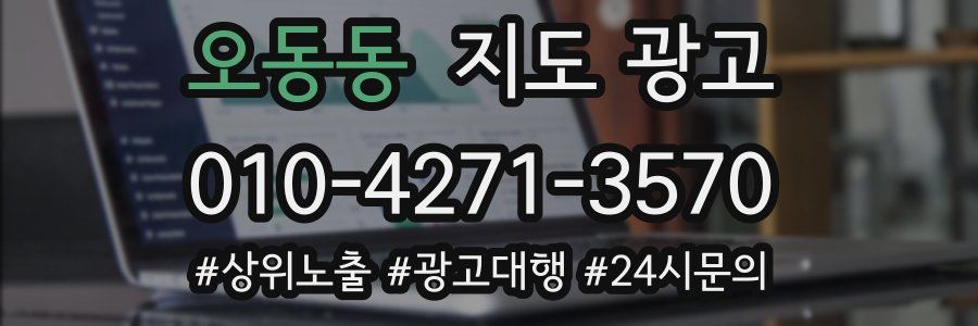 오동동 지도 광고