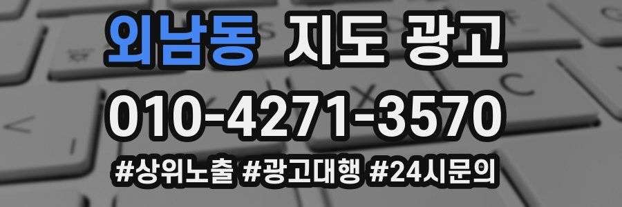 외남동 지도 광고