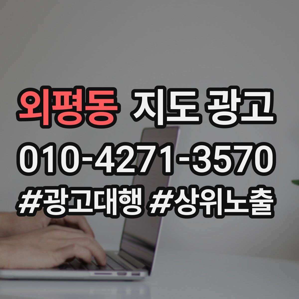 외평동 지도 광고
