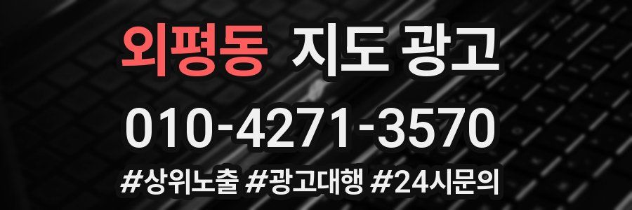 외평동 지도 광고