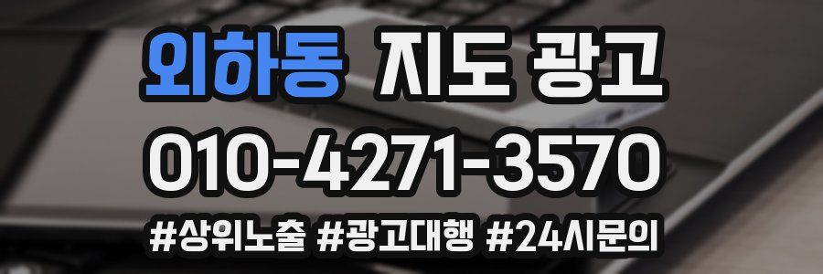 외하동 지도 광고