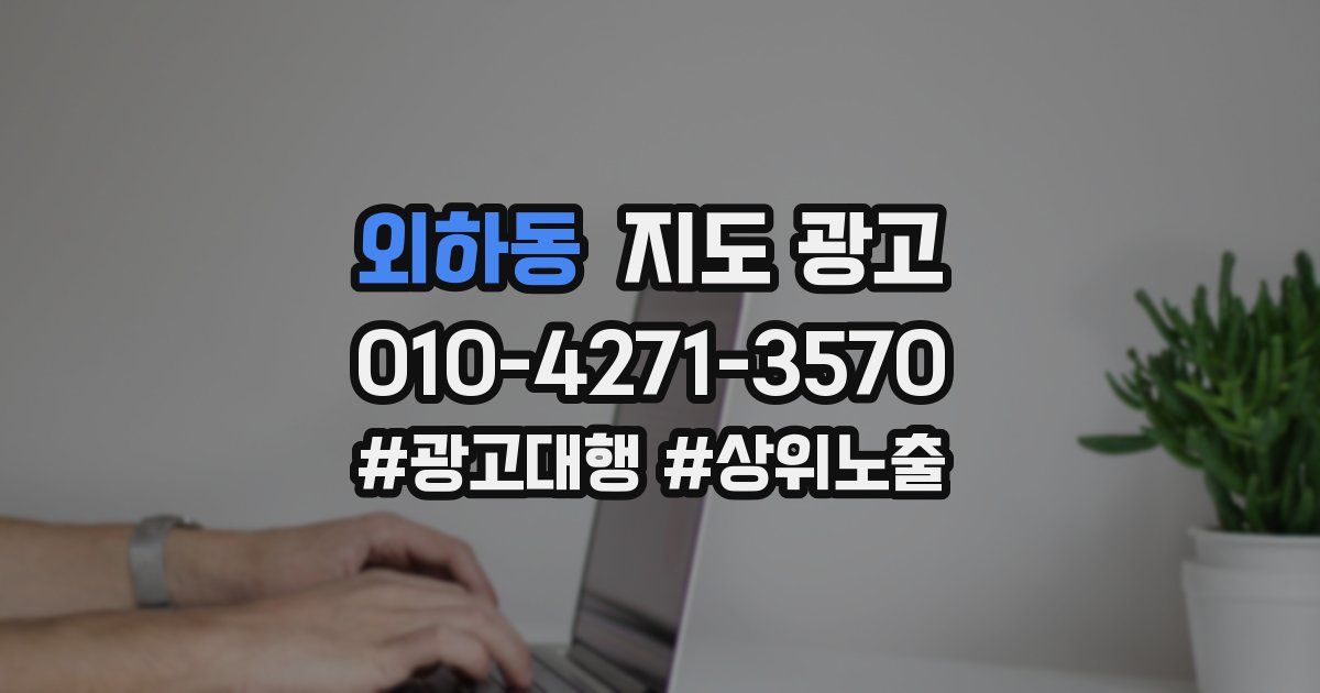외하동 지도 광고