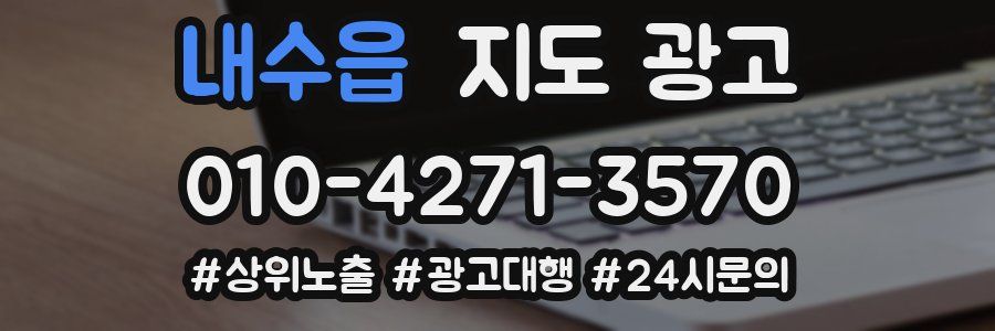 내수읍 지도 광고