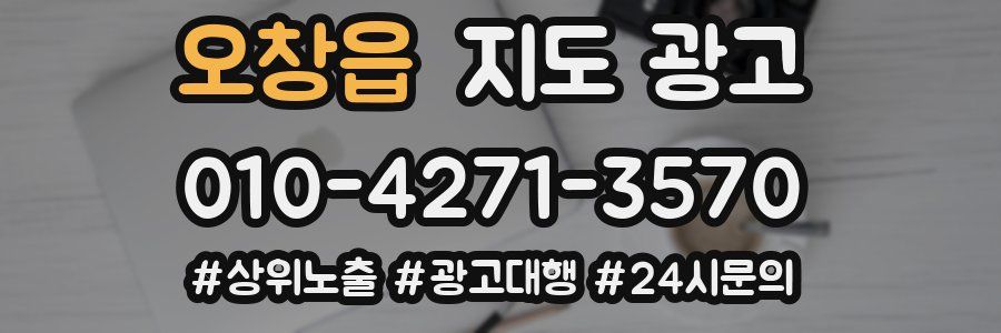 오창읍 지도 광고