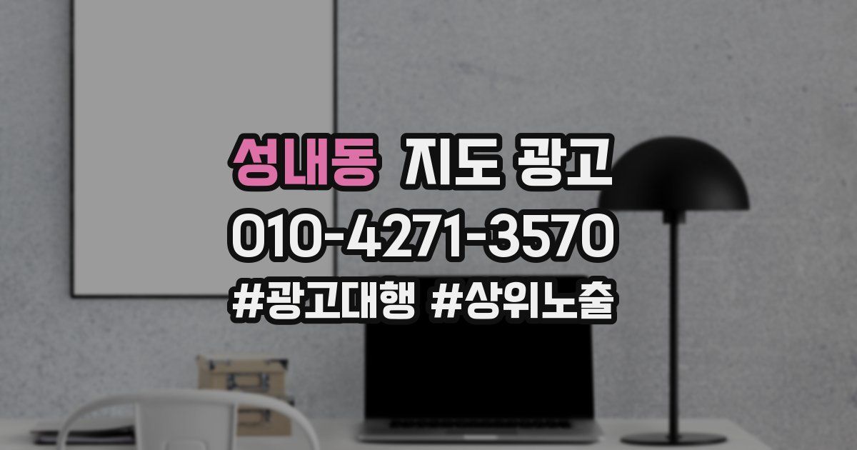 성내동 지도 광고