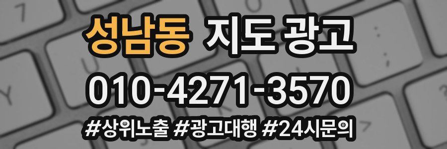 성남동 지도 광고